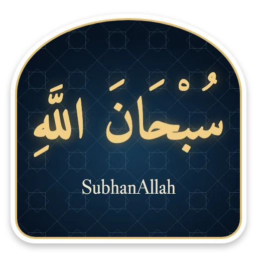SubhanAllah sticker
