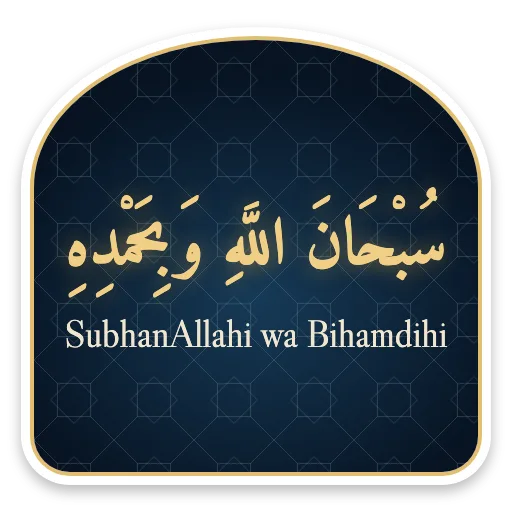 SubhanAllahi wa Bihamdihi sticker