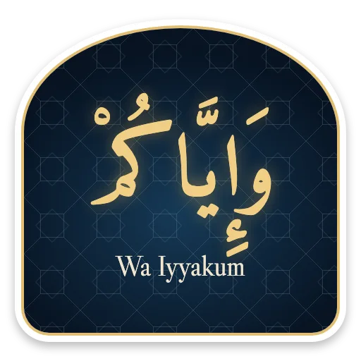 Wa Iyyakum sticker